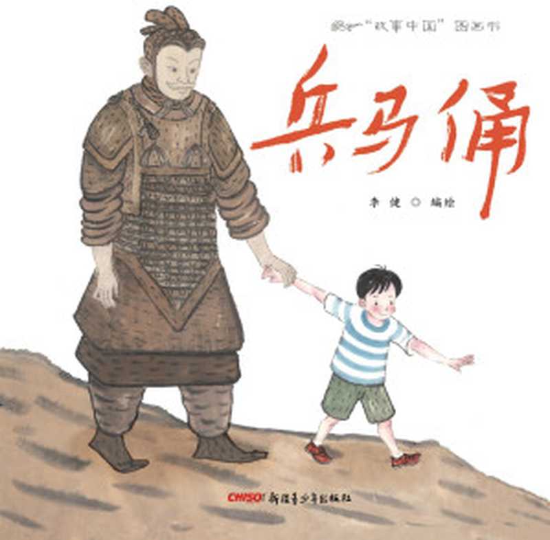 &ldquo;故事中国&rdquo;图画书-兵马俑（李健）（Xinjiang Juvenile Publishing House 2013）