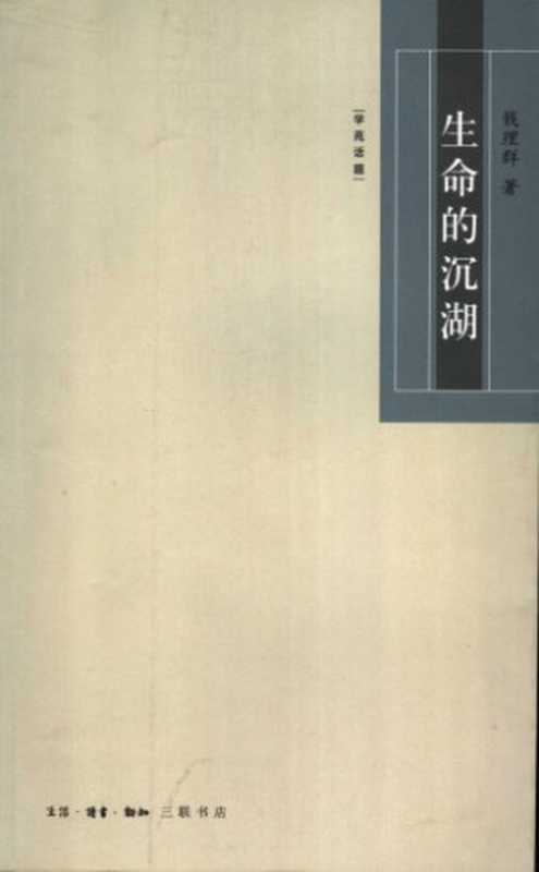 生命的沉湖（钱理群）（生活&middot;读书&middot;新知三联书店 2006）