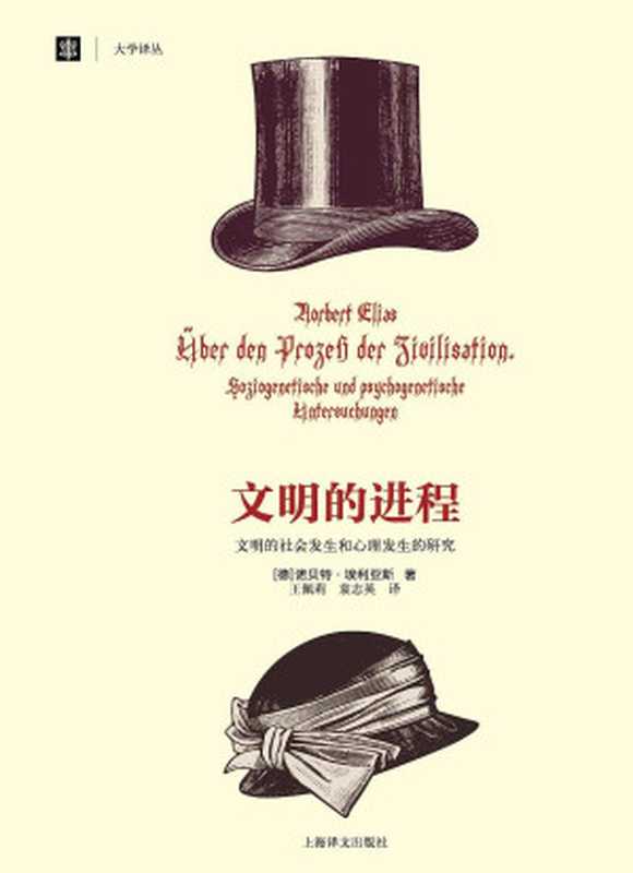 文明的进程：文明的社会发生和心理发生的研究（诺贝特&middot;埃利亚斯，王佩莉，袁志英）（Shanghai Translation Publishing House 2013）