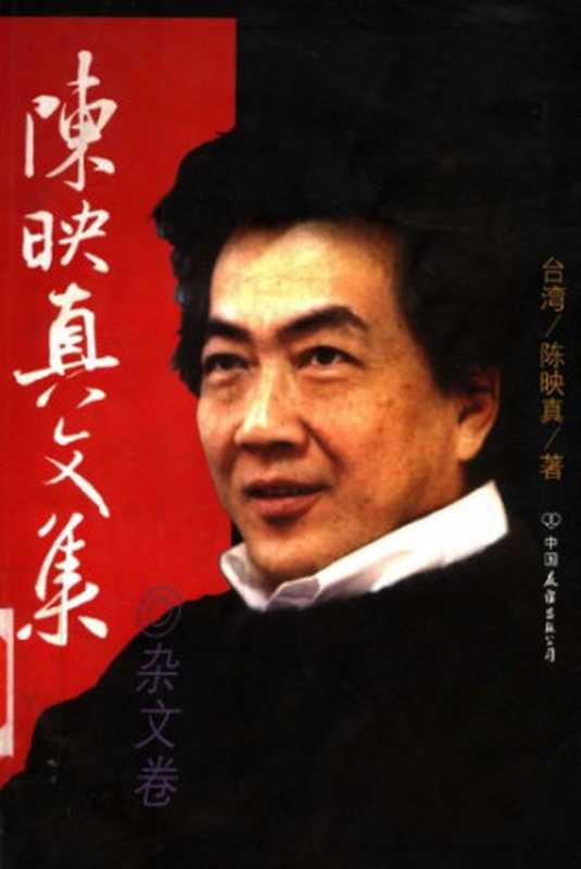 陈映真文集：杂文卷（陈映真）（中国友谊出版公司 1998）