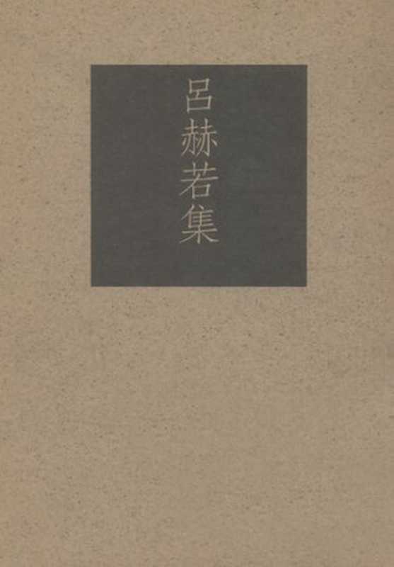 台湾作家全集 呂赫若集（呂赫若；張恒豪(編)）（前衛出版社 1991）