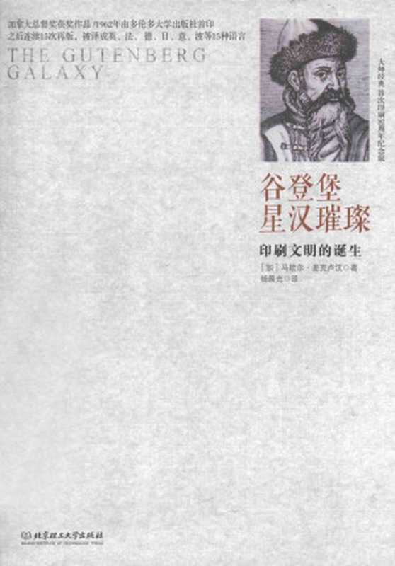 谷登堡星汉璀璨：印刷文明的诞生 = The Gutenberg Galaxy（[加] 马歇尔&middot;麦克卢汉 (Marshall McLuhan) 著；杨晨光 译）（北京理工大学出版社 2014）