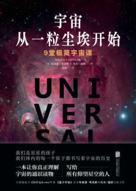 宇宙从一粒尘埃开始：9堂极简宇宙课 [= Universal &ndash; A Guide to the Cosmos (2016)]（布莱恩&middot;考克斯 (Brain Cox)， 杰夫&middot;福修 (Jeff Forshaw)）（北京联合出版公司 2018）