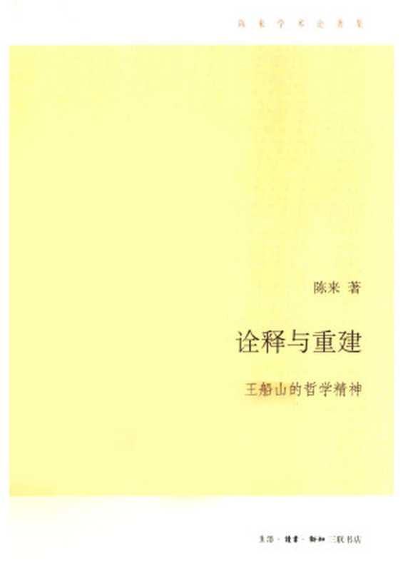 诠释与重建&mdash;&mdash;王船山的哲学精神（陈来）（生活&middot;读书&middot;新知三联书店 2010）