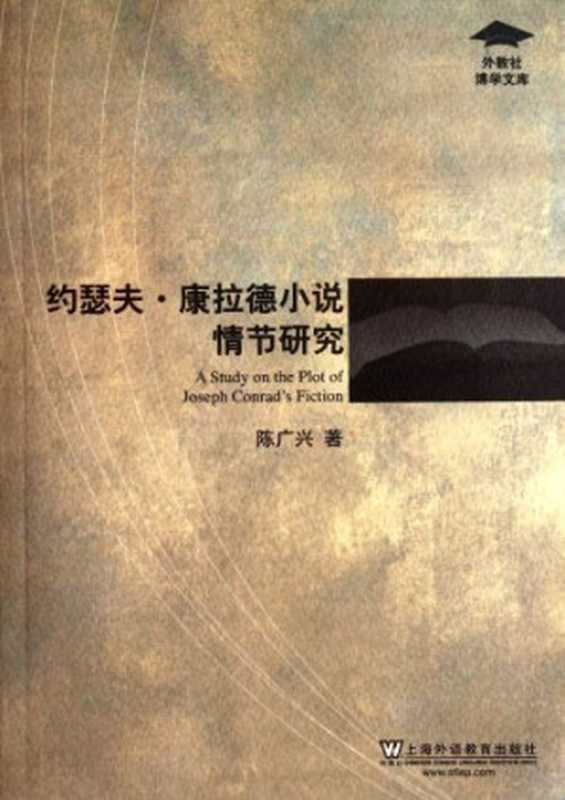 约瑟夫&middot;康拉德小说情节研究 外教社博学文库（陈广兴）（上海外语教育出版社 2011）
