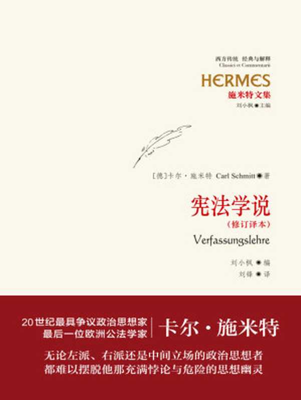 施米特文集：宪法学说（修订译本） (西方传统&middot;经典与解释：施米特文集)（[德]卡尔&middot;施米特 [[德]卡尔&middot;施米特]）（上海人民出版社 2016）