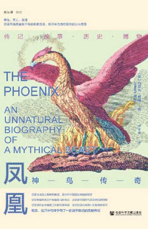 凤凰：神鸟传奇【一部神鸟凤凰的完整传记、一部非自然的文化史】 (方寸系列)（[美]约瑟夫&middot;尼格(Joseph Nigg) [[美]约瑟夫&middot;尼格(Joseph Nigg)]）（社会科学文献出版社 2021）