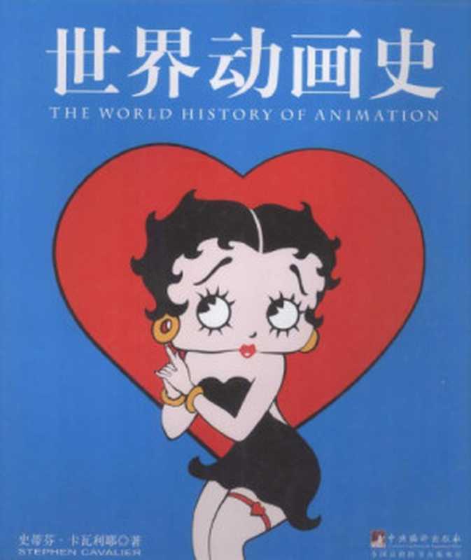 世界动画史 The World History of Animation（Stephen Cavalier，  史蒂芬&middot;卡瓦利耶， 陈功(译)）（中央编译出版社 2012）