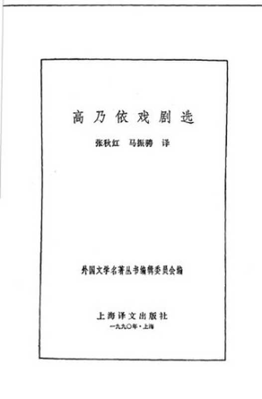高乃依戏剧选（皮埃尔&middot;高乃依（Pierre Corneille） 著，张秋红、马振骋 译）（上海译文出版社 1990）