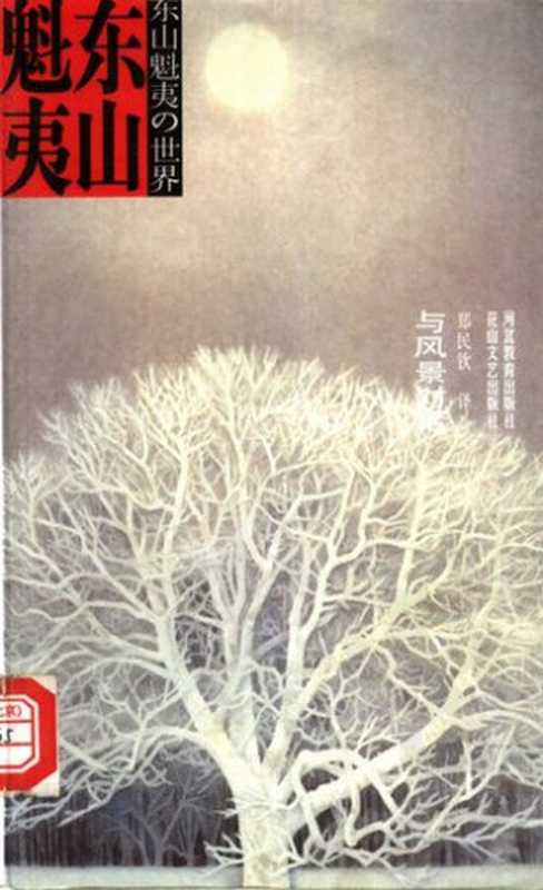 与风景对话（东山魁夷）（花山文艺出版社 河北教育出版社 2001）