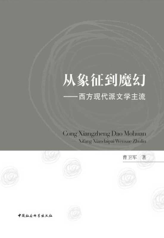从象征到魔幻：西方现代派文学主流（曹卫军）（中国社会科学出版社 2015）