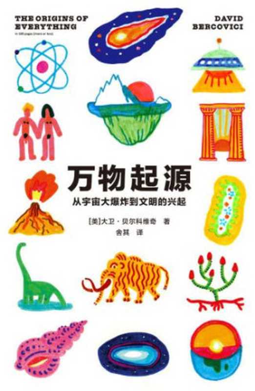 万物起源：从宇宙大爆炸到文明的兴起（大卫&middot;贝尔科维奇）（广西师范大学出版社 2018）