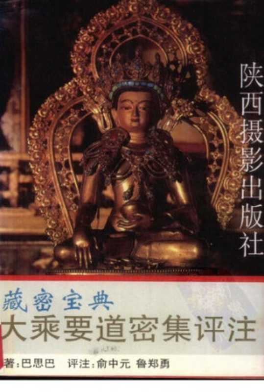 大乘要道密集评注(Mahayana Guhyasamaja OR Guhyasamaja Tantra)（巴思巴(Drog&ouml;n Ch&ouml;gyal Phagpa)原著，俞中元 鲁郑勇评）（新华书店经销武仅文教印刷厂印 [Wu Xinhua Bookstore Distribution] 1994）