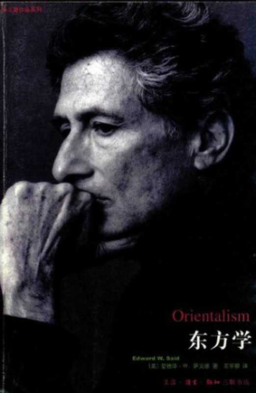 东方学（[美]爱德华&middot;W&middot;萨义德; Edward W. Said; 王宇根(译)）（生活&middot;读书&middot;新知三联书店 2007）