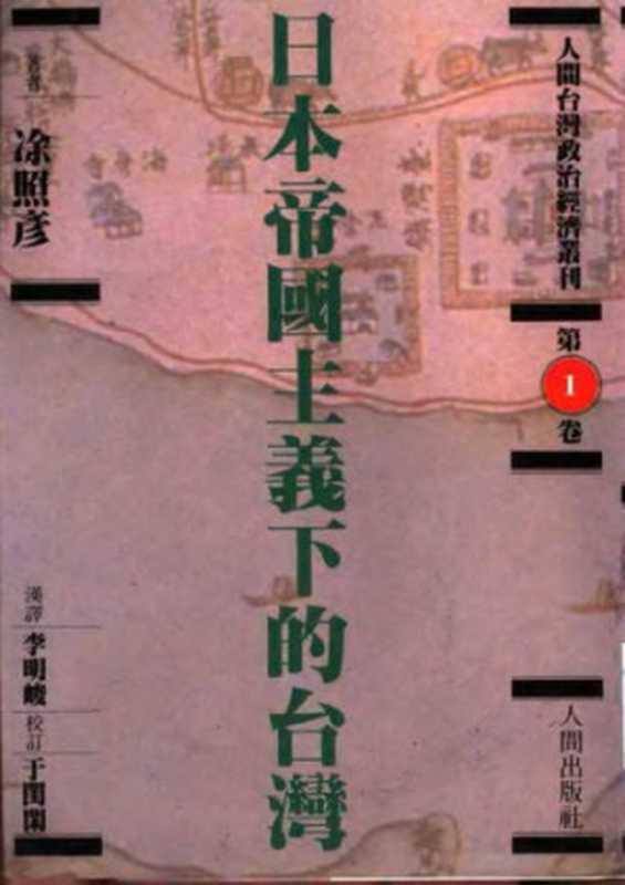 日本帝國主義下的臺灣（凃照彥）（人間出版社 1993）