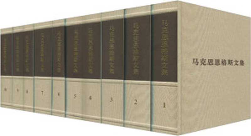 马克思恩格斯文集1~10卷(套装共10册)（[德] 卡尔&middot;马克思         [德] 弗里德里希&middot;恩格斯                  中共中央马克思恩格斯列宁斯大林著作编译局）（人民出版社 2009）