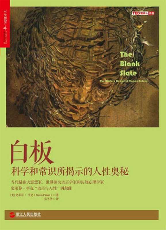 白板：科學常識所揭示的人性奧秘（史蒂芬&middot;平克（Steven Pinker） [Pinker）， 史蒂芬&middot;平克（Steven]）（浙江人民出版社 2016）