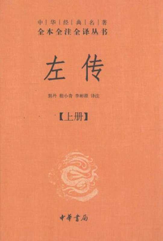 左传（全三册）(中华经典名著全本全注全译丛书)（左丘明）（中华书局 2012）