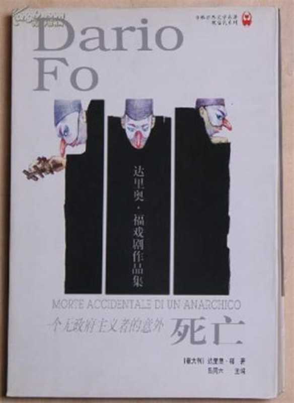 一个无政府主义者的意外死亡（达里奥&bull;福）（2015）