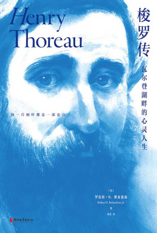 梭罗传 ： 瓦尔登湖畔的心灵人生（[美]罗伯特&middot; D.理查德森）（浙江文艺出版社 2020）