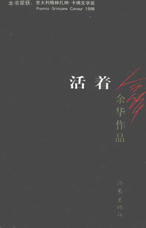 活着（余华作品）（余华）（作家出版社 2012）