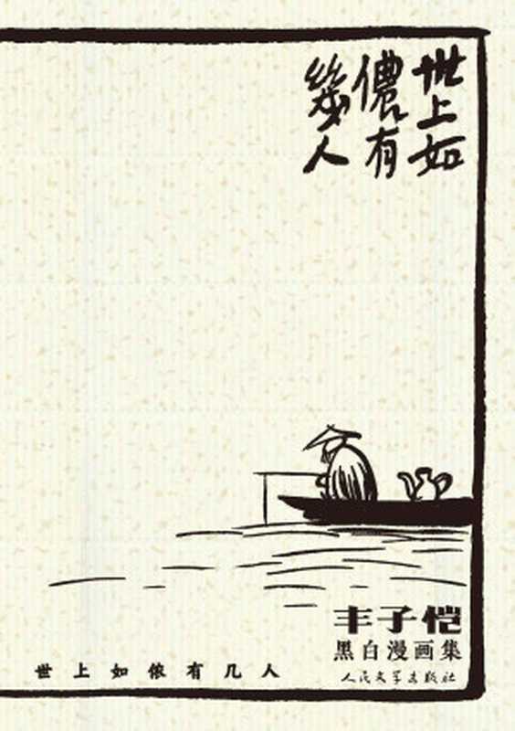 世上如侬有几人：丰子恺黑白漫画集（选取丰子恺黑白漫画200余幅；一书在手，阅尽丰子恺漫画的精粹；人民文学出版社倾力打造）（丰子恺）（人民文学出版社 2021）