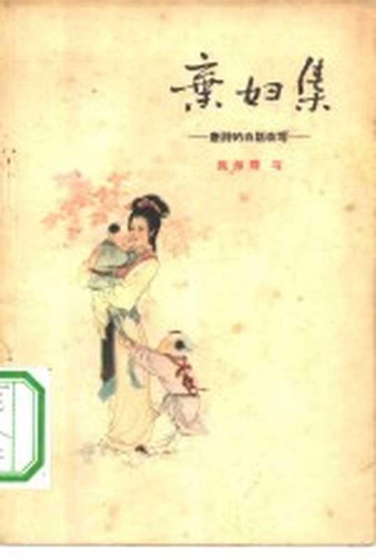 弃妇集 唐诗的白话改写（倪海曙改写；王叔晖绘图）（通俗文艺出版社 1957）