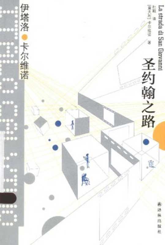 [卡尔维诺经典]圣约翰之路（[意] 伊塔洛&middot;卡尔维诺 著; 杜颖 译）（译林出版社 2015）