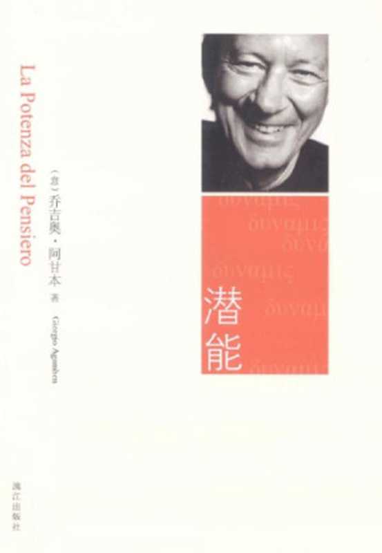 潜能（（意）乔吉奥&middot;阿甘本）（漓江出版社 2014）
