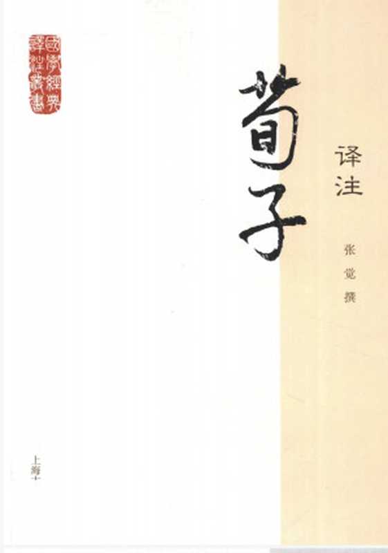 荀子译注（张觉译注）（上海古籍出版社 2012）