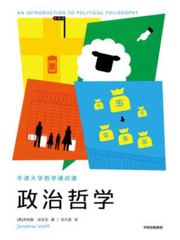 牛津大学哲学通识课：政治哲学（[英] 乔纳森&middot;沃尔夫（Jonathan Wolff））（中信出版集团 &middot; 新思文化 2019）