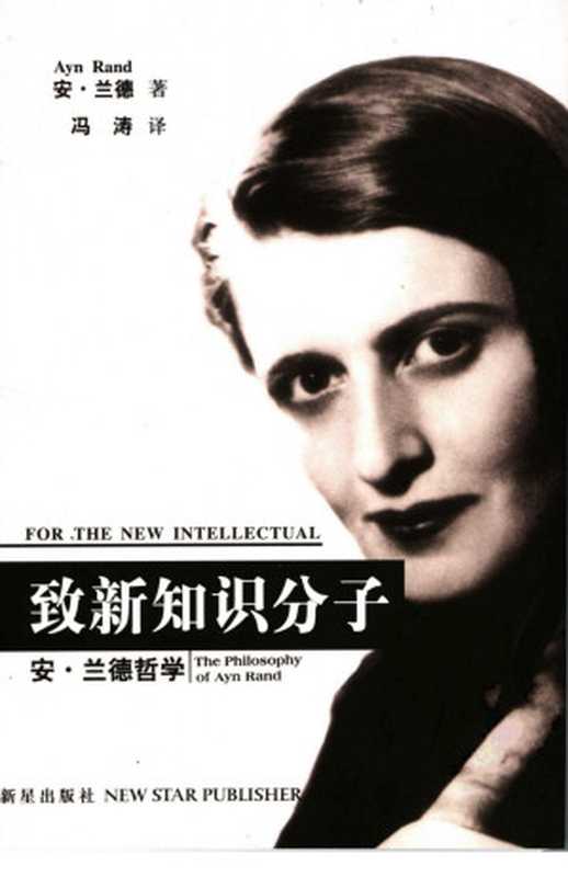 致新知识分子（安&bull;兰德）