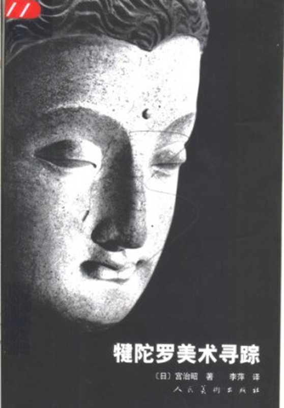 犍陀罗美术寻踪（宫治昭）（人民美术出版社 2005）