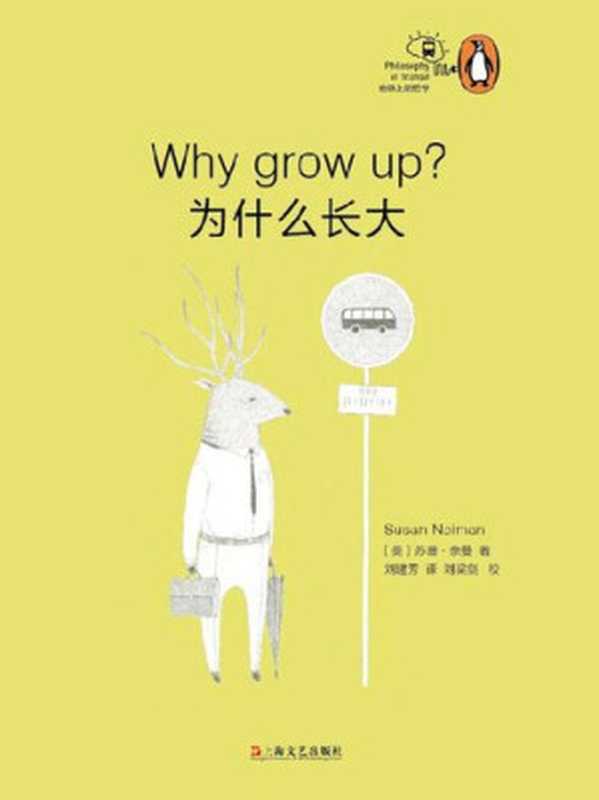 为什么长大？（[美] 苏珊&middot;奈曼；刘建芳 译）（上海文艺出版社 2016）