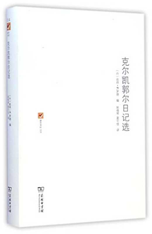 克尔凯郭尔日记选 涵芬书坊（（丹麦）彼得.P.罗德 编， 姚蓓琴 晏可佳 译）（商务印书馆 2015）