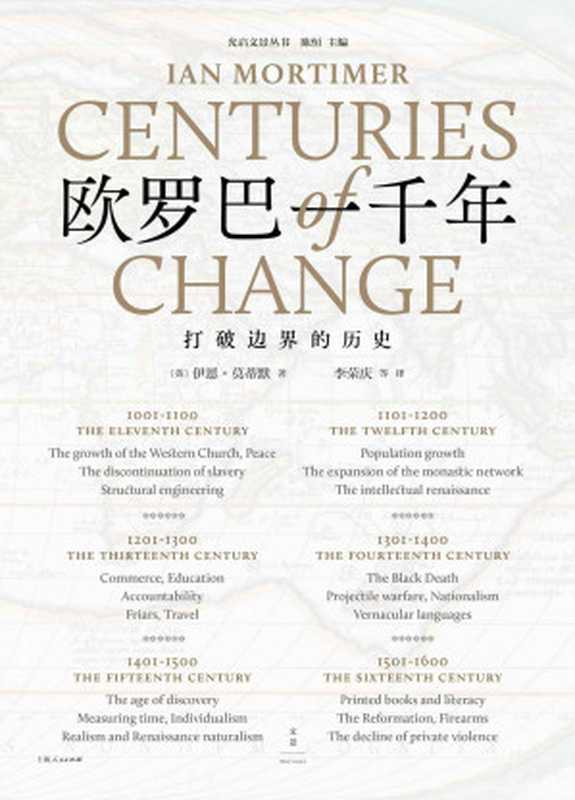 欧罗巴一千年：打破边界的历史 (为了打破神圣、地理、等级、语言、时间等概念的边界，11世纪到20世纪的欧洲，见证了这些努力，才有了我们今天熟悉的现代生活)（伊恩&middot;莫蒂默 (Ian Mortimer)）（上海人民出版社 2019）