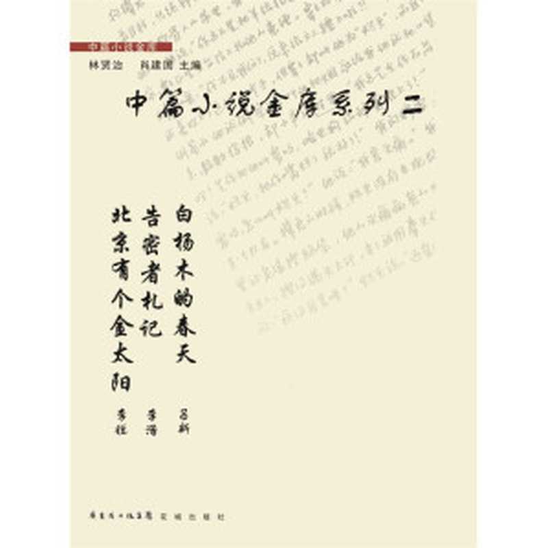 中篇小说金库系列二（李锐， 李浩， 吕新）（花城出版社 2013）