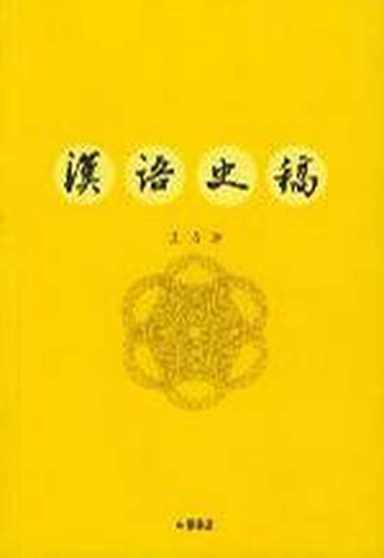 [中国文库&middot;哲学社会科学类]汉语史稿（王力）（中华书局 2004）