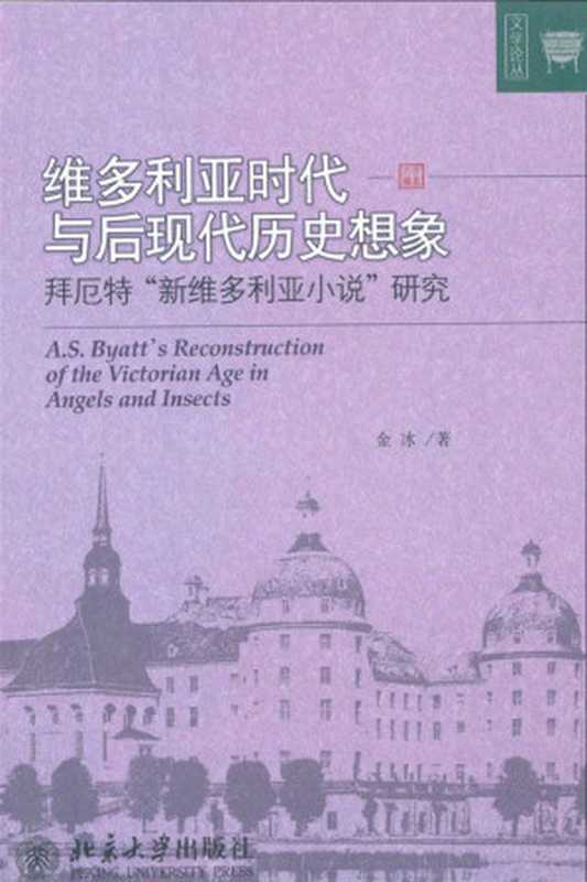 维多利亚时代与后现代历史想象：拜厄特 新维多利亚小说 研究（金冰）（北京大学出版社 2010）