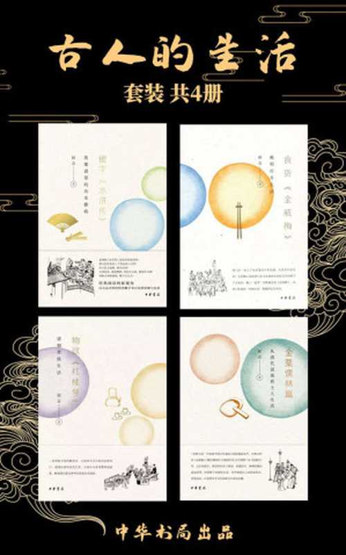 古人的生活（套装共4册）（侯会）（中华书局有限公司 2020）