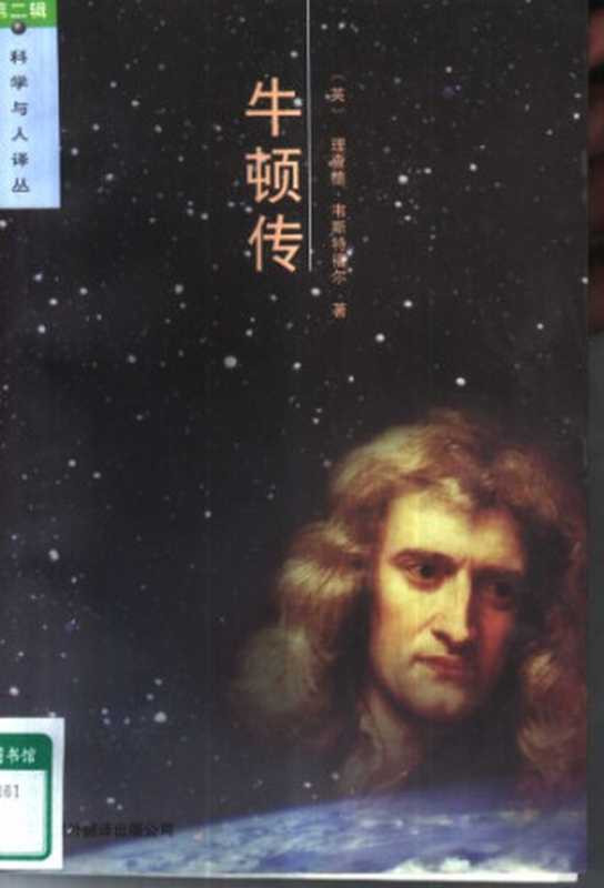 牛顿传（[英]理查德&middot;韦斯特福尔; Richard Westfall; 郭先林 等(译)）（中国对外翻译出版公司 1999）