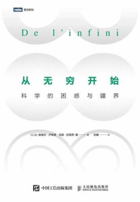 从无穷开始：科学的困惑与疆界（让&bull;皮埃尔&bull;卢米涅; 马克&bull;拉雪茨&bull;雷）（人民邮电出版社 2018）