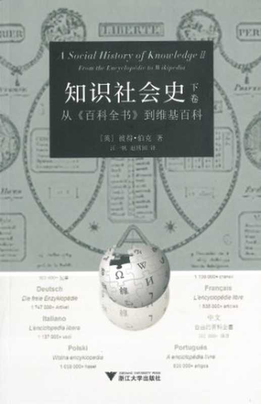 知识社会史（下卷）：从《百科全书》到维基百科（Burke， Peter; 彼得&middot;伯克; 汪一帆(译); 赵博囡(译)）（浙江大学出版社 2016）