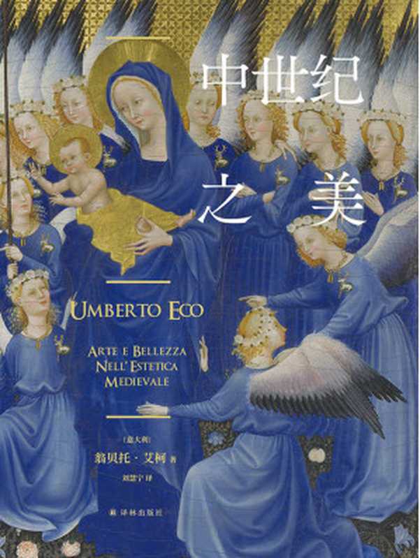 中世纪之美(大利国宝级作家翁贝托&middot;艾柯经典作品，颠覆认知，看尽中世纪艺术与美学，中世纪从此不再 黑暗 !)（翁贝托&middot;艾柯）（译林出版社 2021）