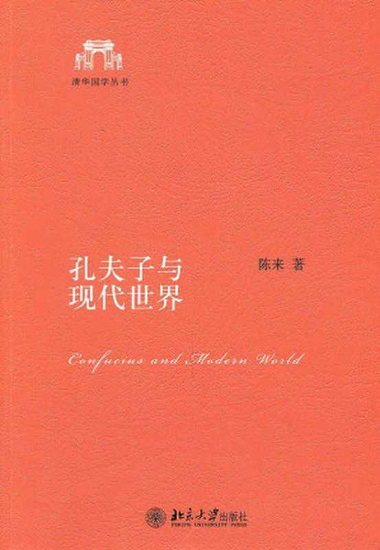 孔夫子与现代世界（陈来）（北京大学出版社 2011）