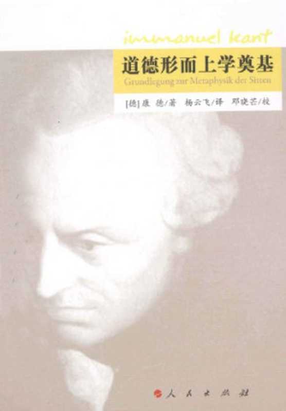 道德形而上学奠基（[德]伊曼努尔&middot;康德; 杨云飞(译); 邓晓芒(校)）（人民出版社 2013）