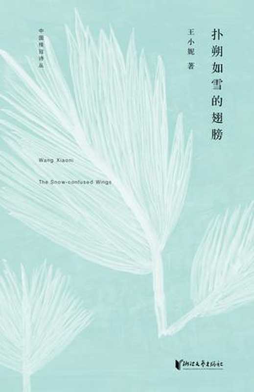 中国桂冠诗丛&middot;第一辑：扑朔如雪的翅膀（王小妮）（浙江文艺出版社 2016）