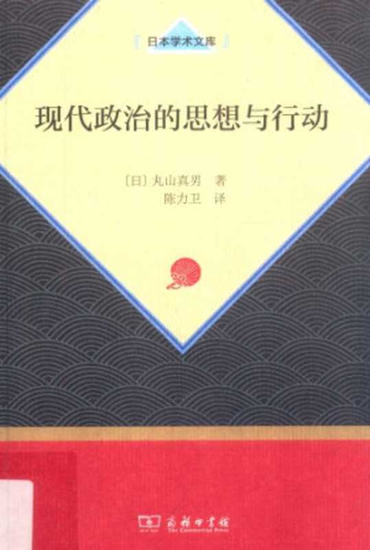 现代政治的思想与行动（丸山真男）（商务印书馆 2018）