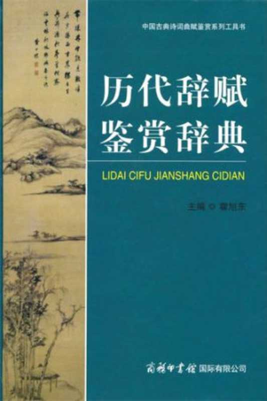 歷代辭賦鑑賞辭典（霍旭東）（商務印書館國際有限公司 2011）