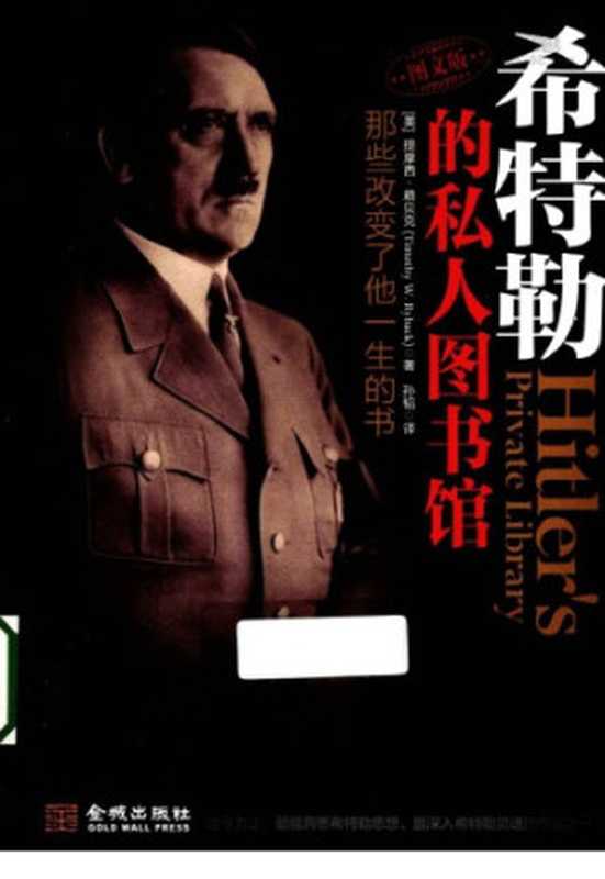 希特勒的私人图书馆：那些改变了他一生的书=Hitler&rsquo;s Private Library（提摩西&middot;赖贝克，孙韬）（金城出版社 2012）